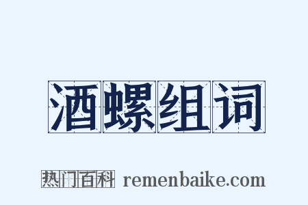 酒螺组词是什么意思的图片